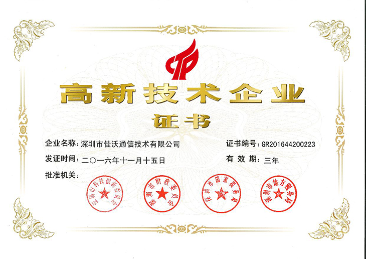 热烈祝贺深圳市佳沃通信技术有限公司获得国家级“高新技术企业证书”